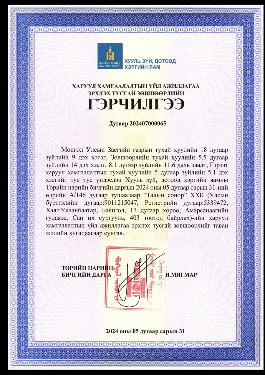 Харуул хамгаалалтын тусгай зөвшөөрлийн гэрчилгээ