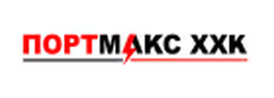 Портмакс ХХК